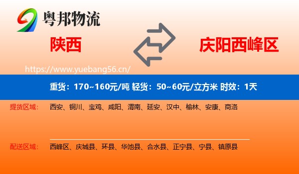 陕西到西峰区物流专线名片