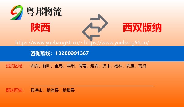陕西到西双版纳物流