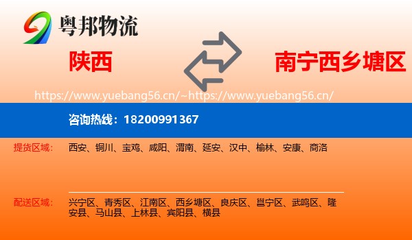 陕西到西乡塘区物流