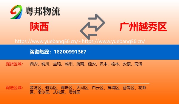 陕西到越秀区物流