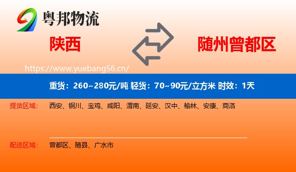 陕西到曾都区物流 陕西到曾都区物流专线名片