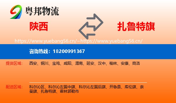 陕西到扎鲁特旗物流