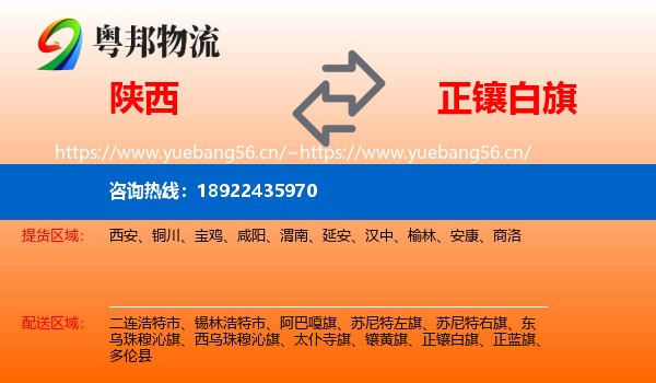 陕西到正镶白旗物流