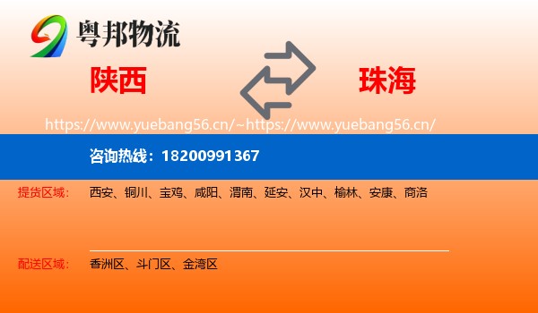 陕西到珠海物流