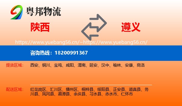 陕西到遵义物流