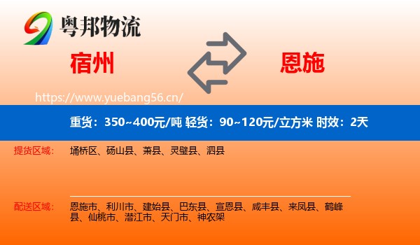 宿州到恩施市物流专线名片