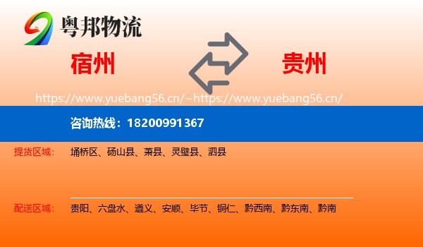 宿州到贵州物流专线