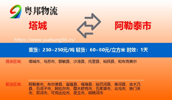 塔城到阿勒泰市物流专线名片