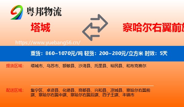 塔城到察哈尔右翼前旗物流专线名片