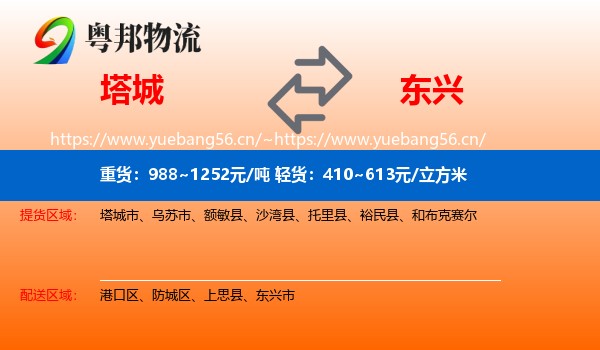 塔城到东兴市物流
