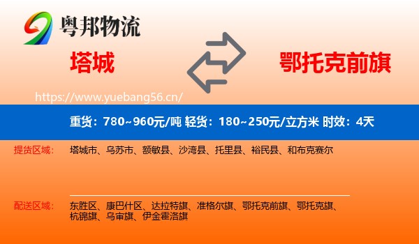 塔城到鄂托克前旗物流专线名片