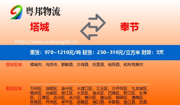 塔城到奉节县物流专线名片