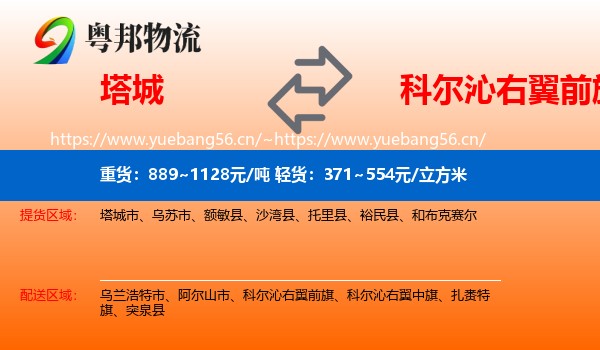 塔城到科尔沁右翼前旗物流