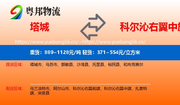 塔城到科尔沁右翼中旗物流