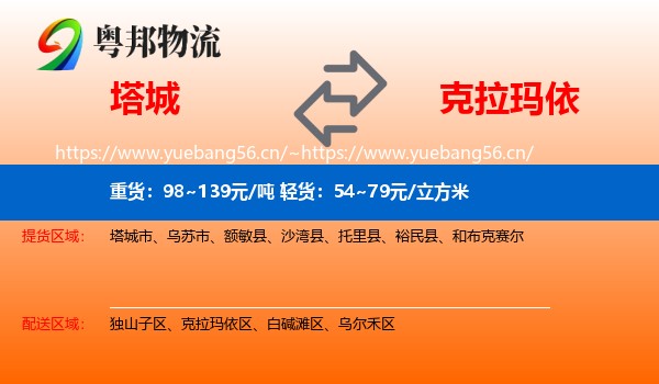 塔城到克拉玛依物流