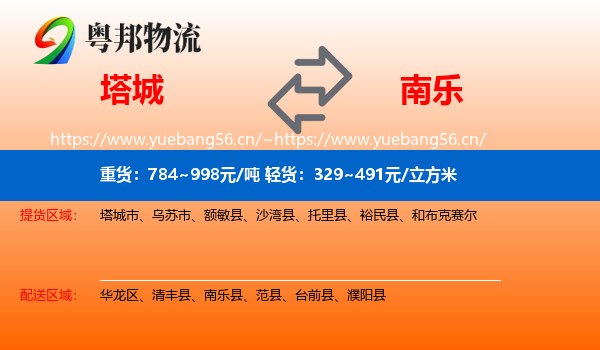 塔城到南乐县物流