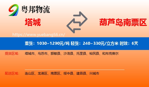 塔城到南票区物流专线名片