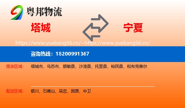 塔城到宁夏物流专线