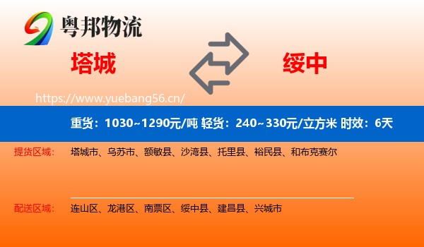 塔城到绥中县物流专线名片