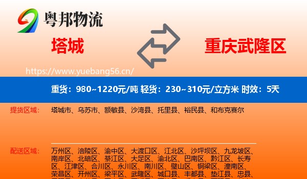 塔城到武隆区物流专线名片