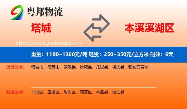 塔城到溪湖区物流 塔城到溪湖区物流专线名片
