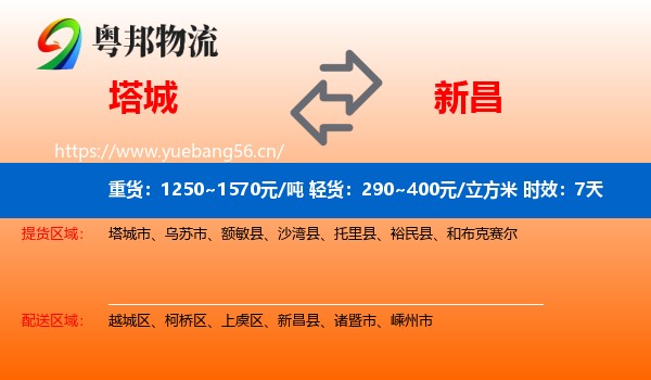 塔城到新昌县物流专线名片