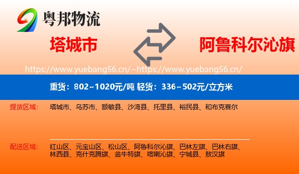 塔城市到阿鲁科尔沁旗物流