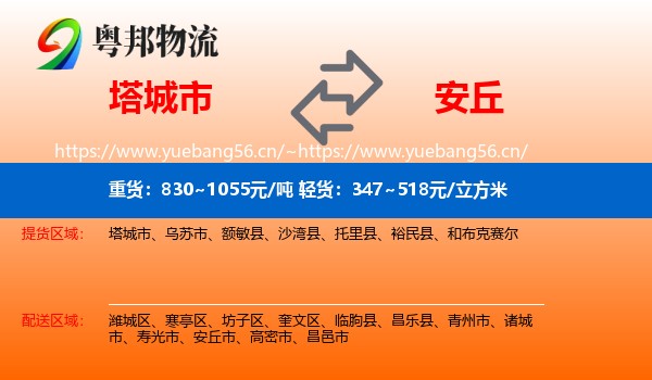 塔城市到安丘市物流