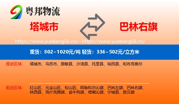 塔城市到巴林右旗物流