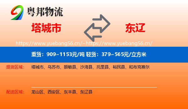 塔城市到东辽县物流