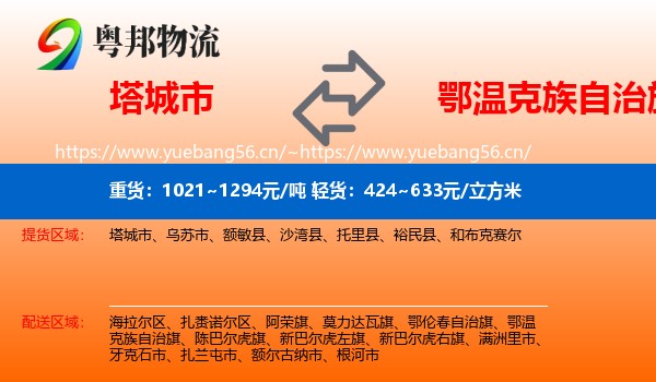 塔城市到鄂温克族自治旗物流
