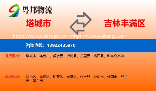 塔城市到丰满区物流