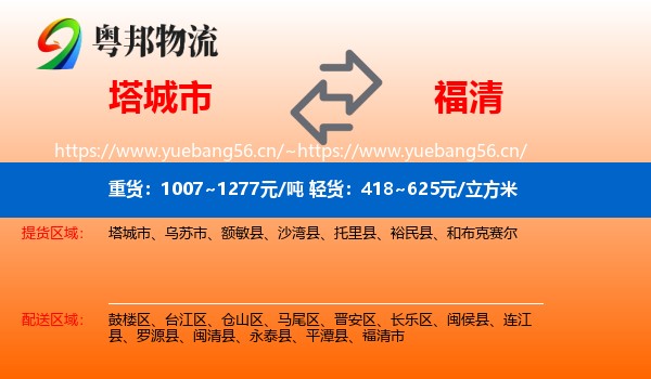 塔城市到福清市物流