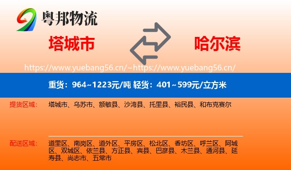 塔城市到哈尔滨物流