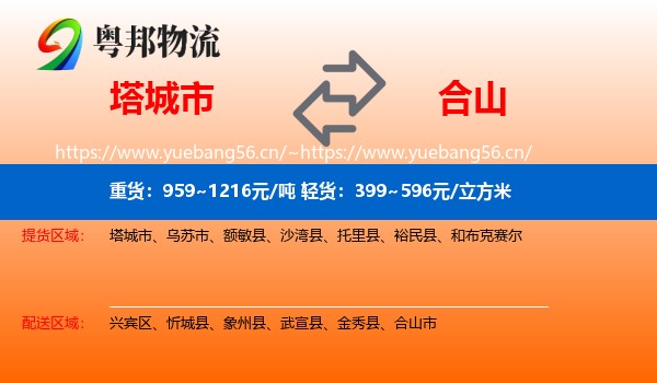 塔城市到合山市物流