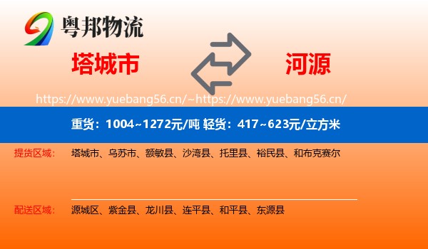塔城市到河源物流