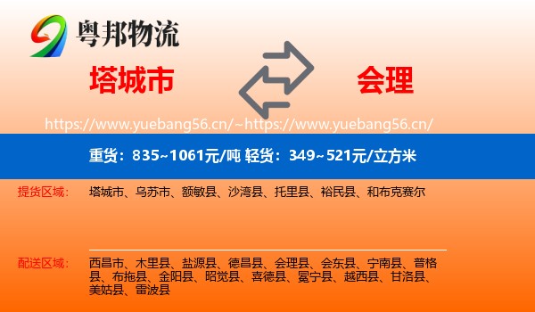 塔城市到会理县物流