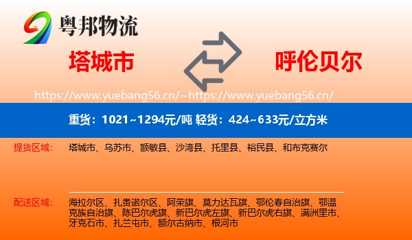 塔城市到呼伦贝尔物流
