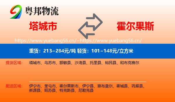 塔城市到霍尔果斯市物流