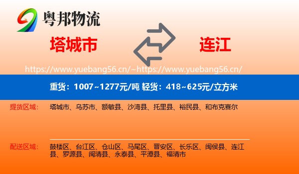 塔城市到连江县物流