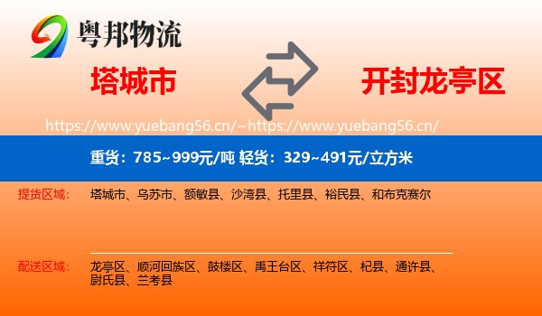 塔城市到龙亭区物流