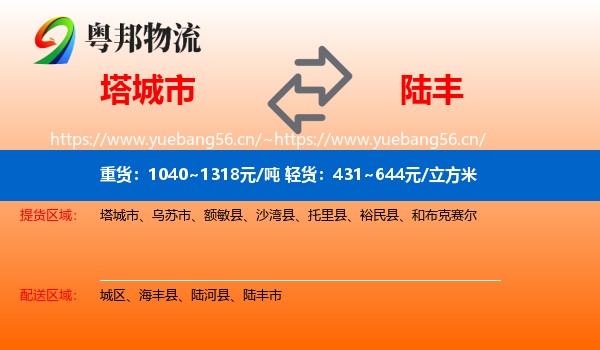 塔城市到陆丰市物流