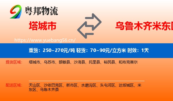 塔城市到米东区物流专线名片