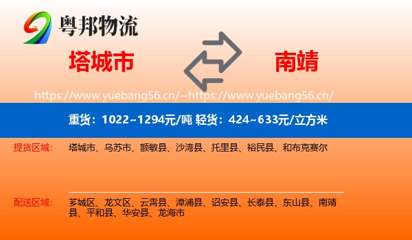 塔城市到南靖县物流