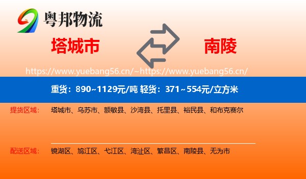 塔城市到南陵县物流