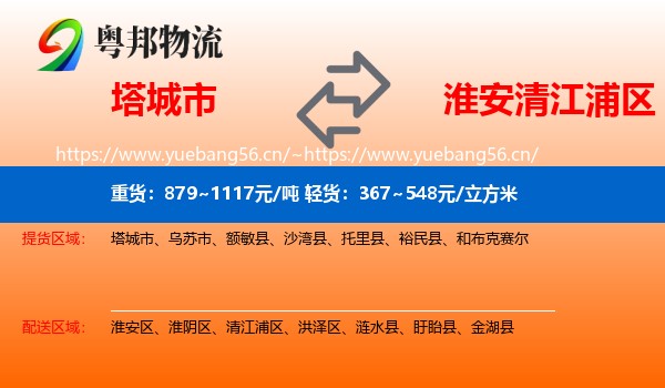 塔城市到清江浦区物流