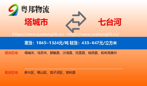 塔城市到七台河物流