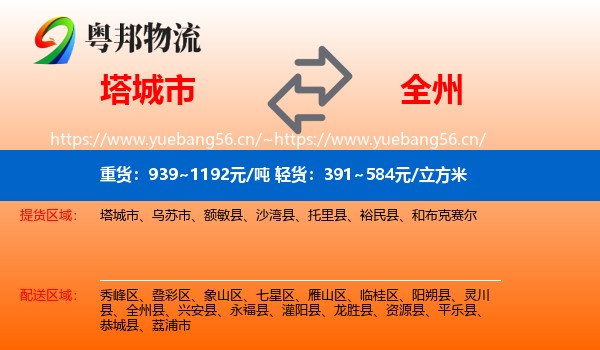 塔城市到全州县物流