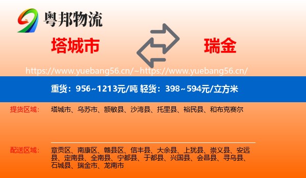 塔城市到瑞金市物流