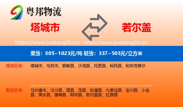 塔城市到若尔盖县物流